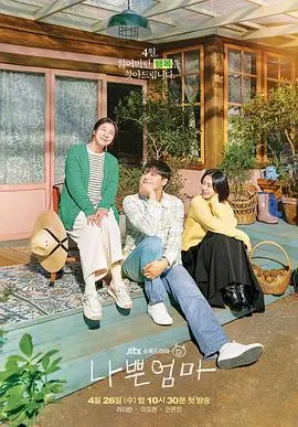 《坏妈妈》：一部戳穿完美妈妈假象的爆笑喜剧，解放你的育儿焦虑！