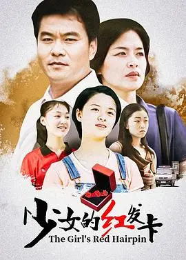 《少女的红发卡》：一部充满青春悸动的苏联电影，见证少女的成长与纯真