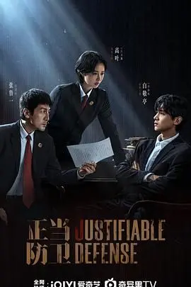 《正当防卫》：当法律与道德交织，一场关于复仇与正义的拷问