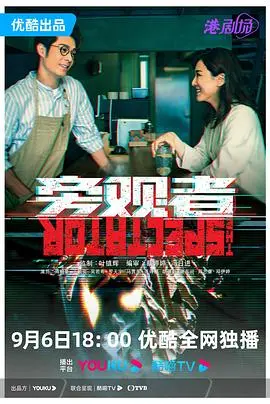 人性拷问！《旁观者》普通话版深度解析：冷漠社会中的道德困境与救赎