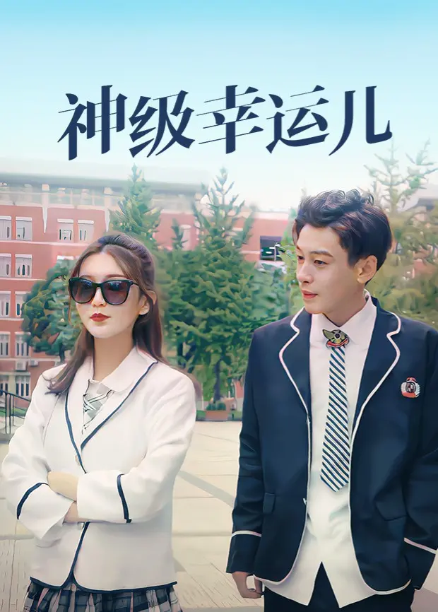 《神级幸运儿》：小人物逆袭，爆笑连连，看倒霉蛋如何一夜暴富，玩转人生！