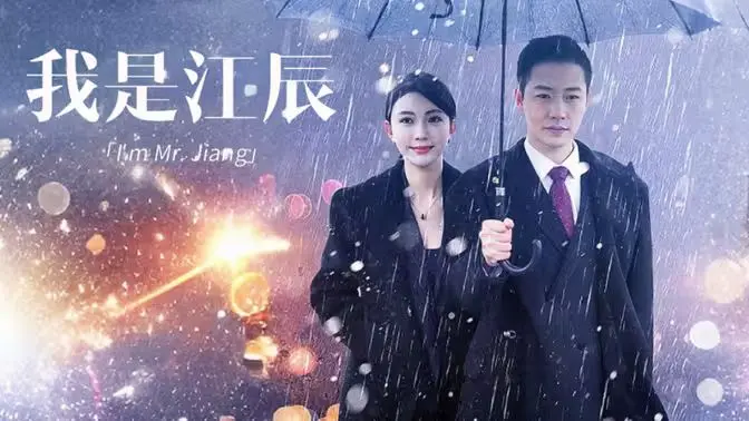 《我是江辰》影评：青春回忆杀？还是流水线爱情？深度解读江辰的成长与遗憾