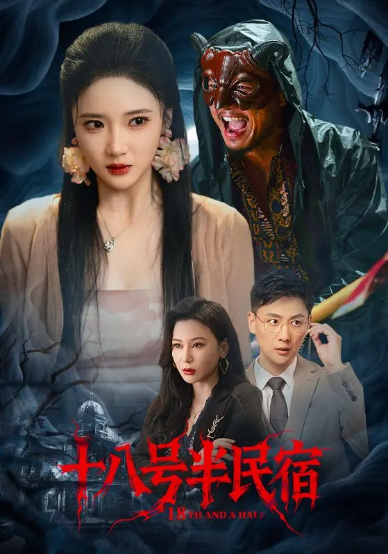 《十八号半民宿》：不只是民宿，更是人生百态的缩影，笑泪交织的温暖旅程