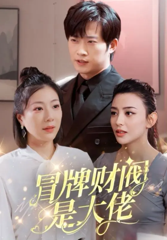 《冒牌财阀是大佬》：小人物逆袭爆笑之路，看假富豪如何玩转真人生！