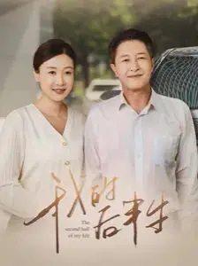 《我的后半生》：中年危机的爆笑重启，看罗子君如何逆袭人生！