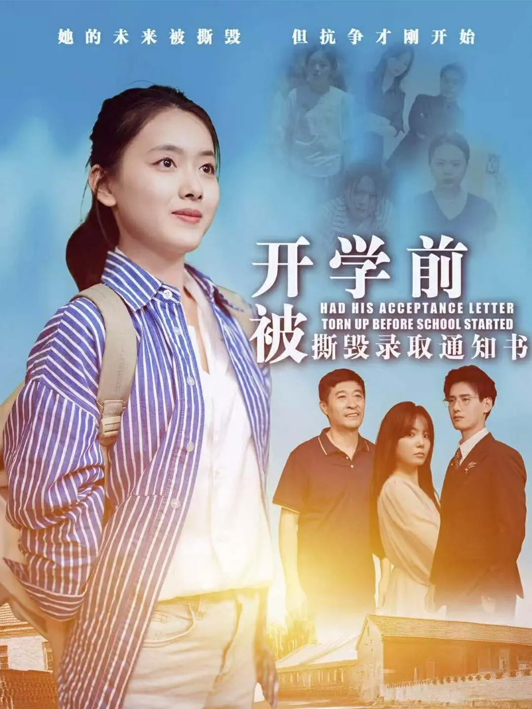 《开学前被撕毁录取通知书》：梦想陨落？逆袭人生？青春残酷物语，别样开学季！