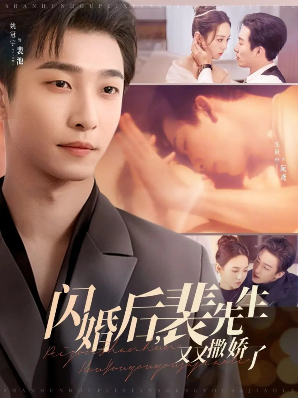 闪婚甜蜜日常：裴先生不停撒娇的浪漫爱情喜剧解析与深度解读