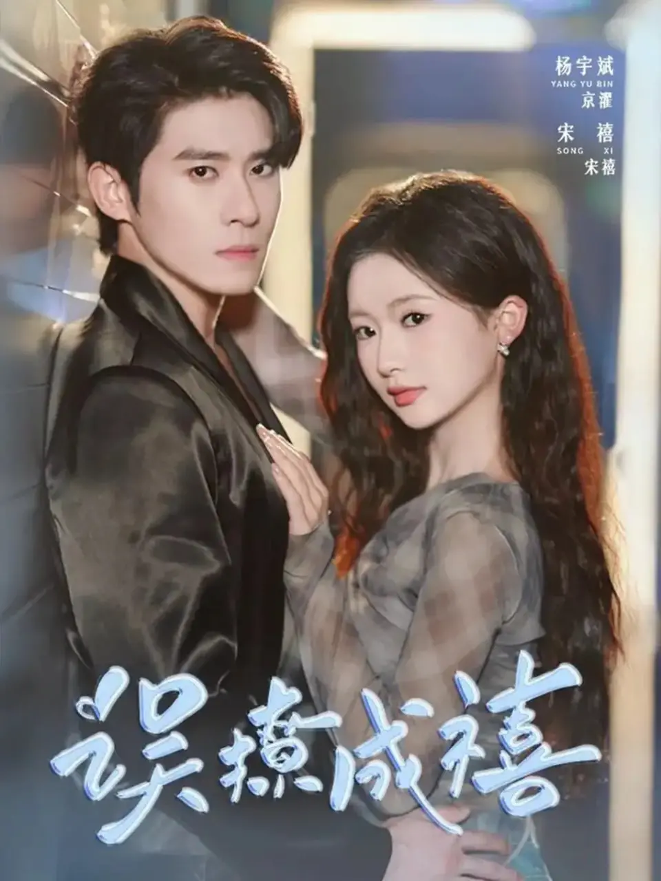 《误撩成禧》：高糖都市爱情，看呆萌少女如何逆袭收割霸总！