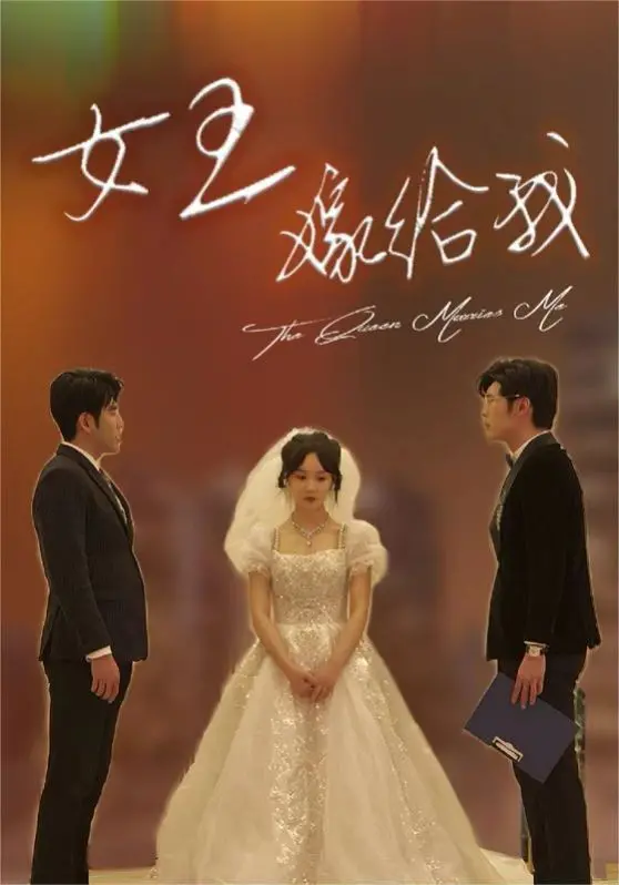 《女王嫁给我》：当傲娇女王遇上草根暖男，爱情喜剧的爆笑反转与甜蜜治愈！