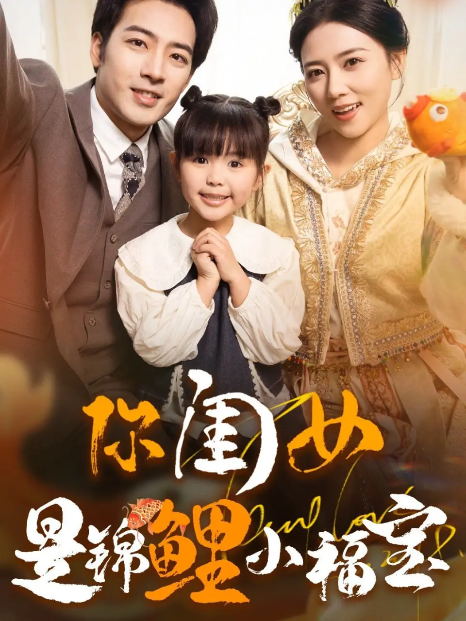 《你闺女是锦鲤小福宝》：爆笑来袭！看萌娃如何逆天改命，全家躺赢！