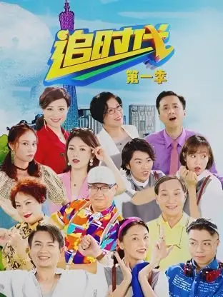 《追时代 第一季》：当电竞梦想照进现实，青春热血燃爆屏幕！