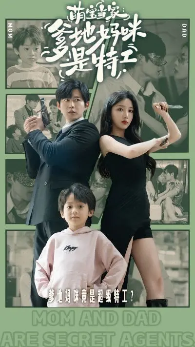 爆笑来袭！《萌宝当家：爹地妈咪是特工》：超萌宝贝智斗特工父母，欢乐冒险拯救世界！