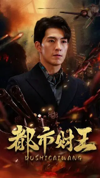 《都市财王》：小人物的逆袭之路，看他如何玩转都市，成为真正的财王！