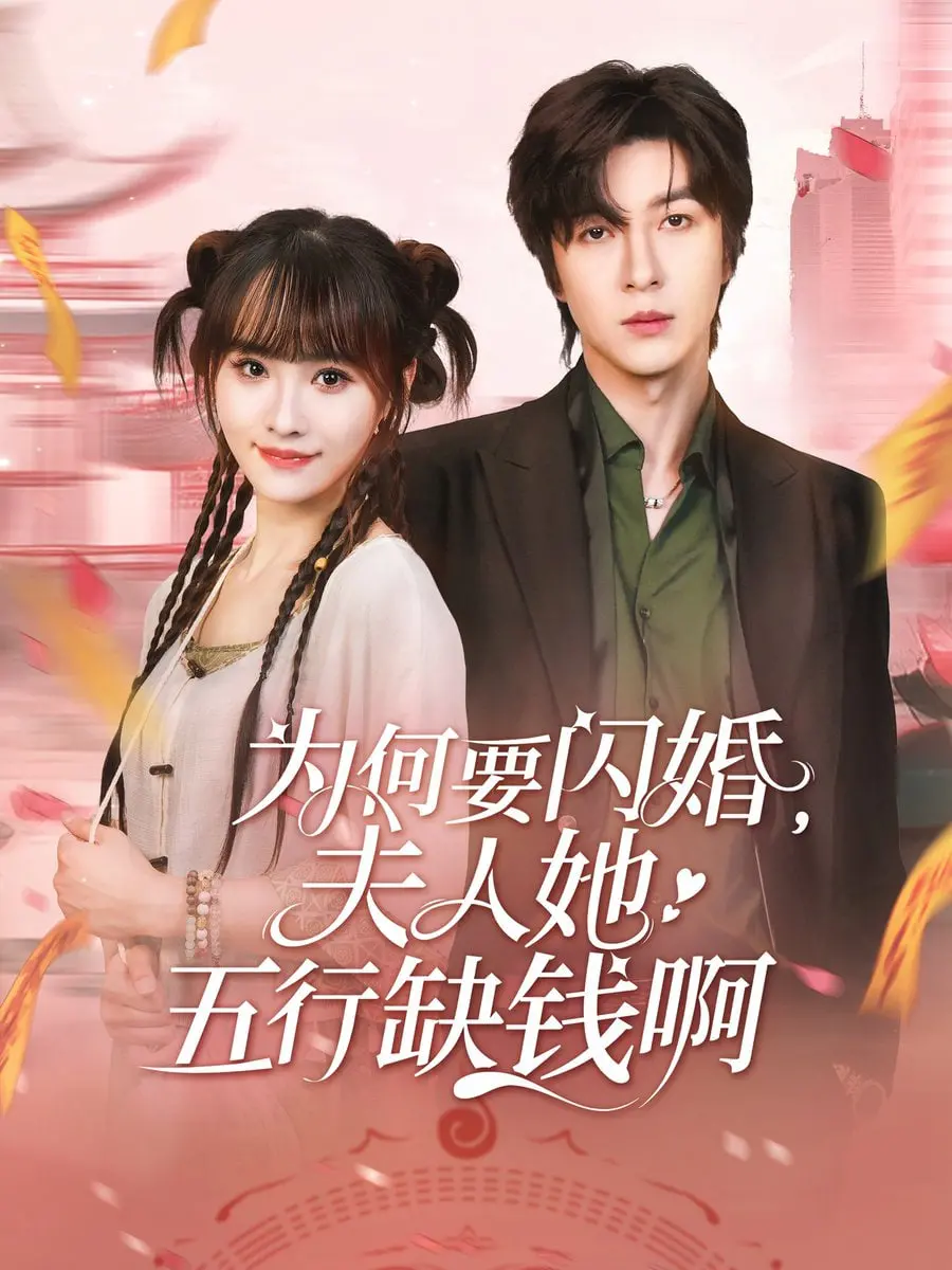 《为何要闪婚夫人她五行缺钱啊》：爆笑甜宠！看傲娇霸总如何被财迷小娇妻拿捏？
