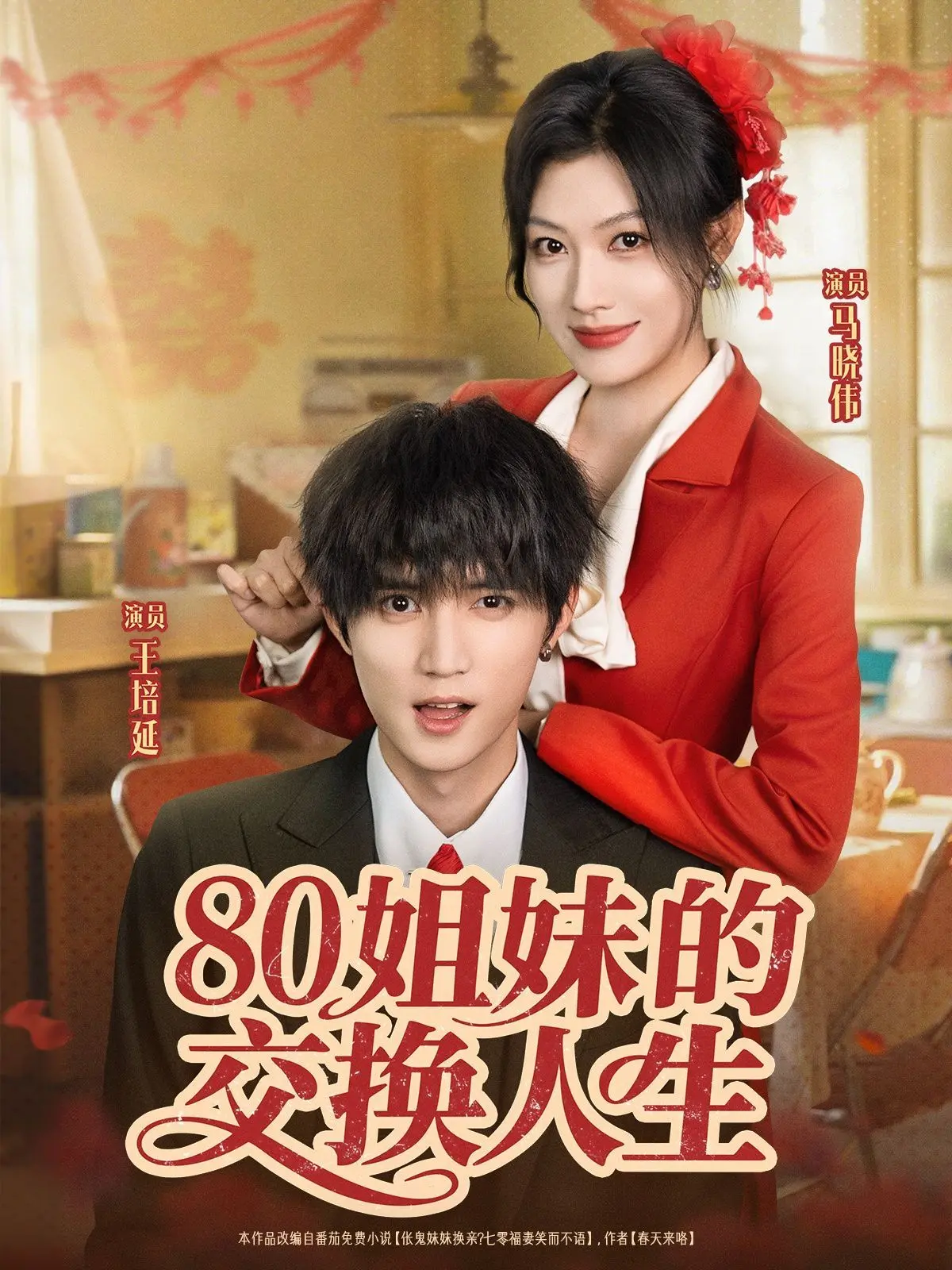 《80姐妹的交换人生》：当青春重启，命运互换，她们会如何改写人生？