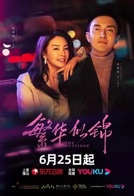 《繁华似锦》：都市职场生存图鉴，欲望与梦想交织下的迷失与救赎！