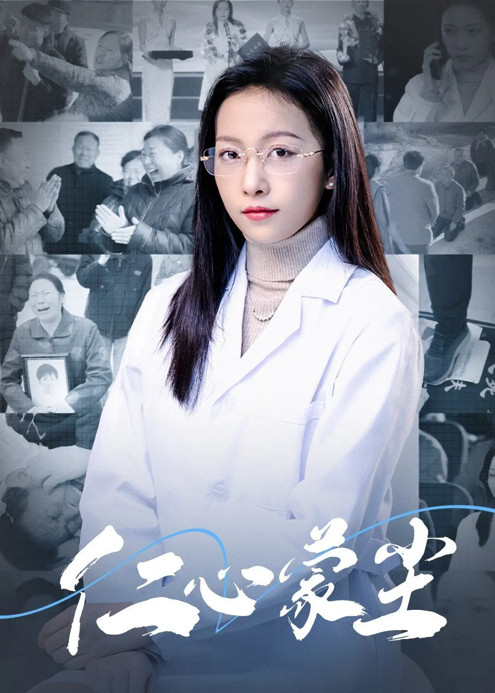 《仁心蒙尘》：救赎与挣扎的人性拷问，医者仁心能否战胜黑暗？