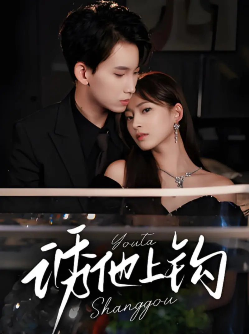 《诱他上钩》：一场精心设计的爱情骗局？还是真情流露？深度解析与观后感