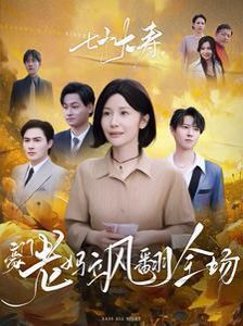 《七十大寿，豪门老妈飒翻全场》：不止寿宴，更是人生逆袭教科书！