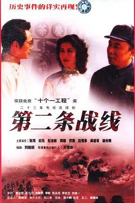 《第二条战线》：反乌托邦下的惊悚悬疑，当真相与背叛交织的暗流涌动