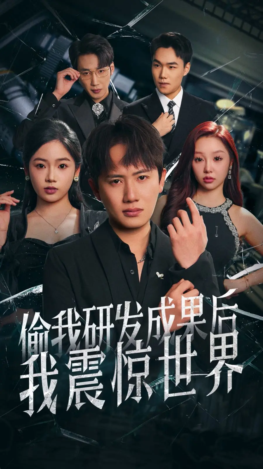 《偷我研发成果后我震惊世界》：当智慧被剽窃，逆袭的复仇者如何改写历史！