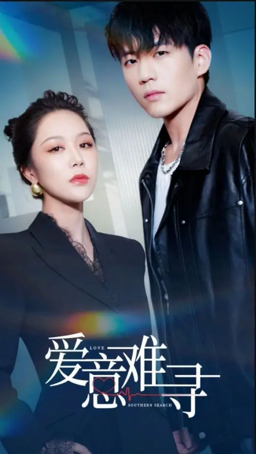 《爱意难寻》：情感迷宫中的孤独回响，现实困境下的爱恋纠葛。