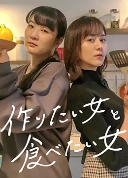 《想做饭的女人和想吃饭的女人》：治愈系美食慢生活， deux femmes, deux cuisines, une âme