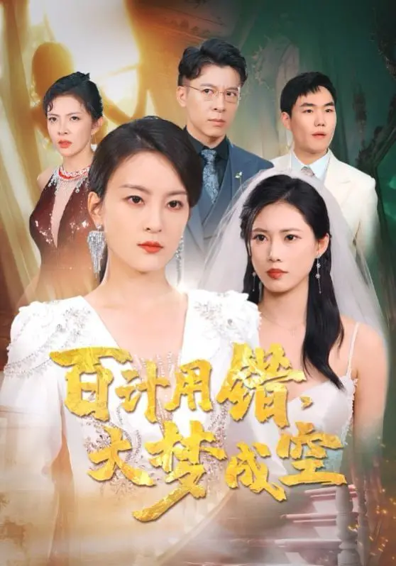 《百计用错大梦成空》：一场关于野心与愚蠢的荒诞喜剧，看主角如何把好牌打烂！