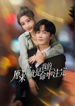 《原来你就是我的命中注定》：跨越时空的浪漫邂逅，甜到掉牙的爱情童话！