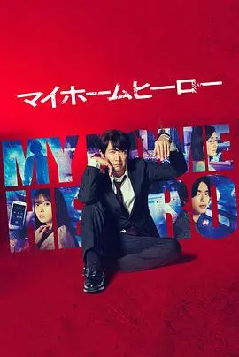 《我家的英雄》：平凡小人物的逆袭之路，父爱如山，守护家的温暖！