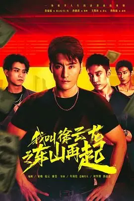 《我叫徐云龙之东山再起》：硬汉的重燃与人生的第二次机会，一场关于坚持与救赎的精彩叙事