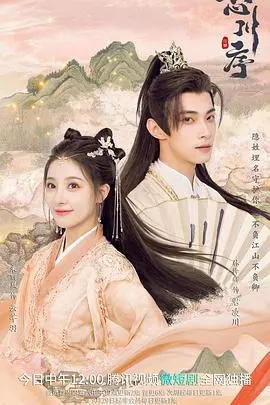 《忘川序》：一次跨越生死的动人相遇，探寻爱与救赎的深情羁绊