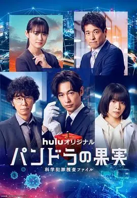 《潘多拉的果实 科学犯罪搜查档案 最终章SP》：科学迷案终极对决，人性与正义的终极拷问！