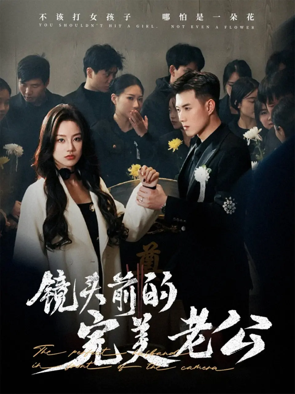 《镜头前的完美老公》：婚姻面具下的真实裂痕，谁在演戏，谁在哭泣？