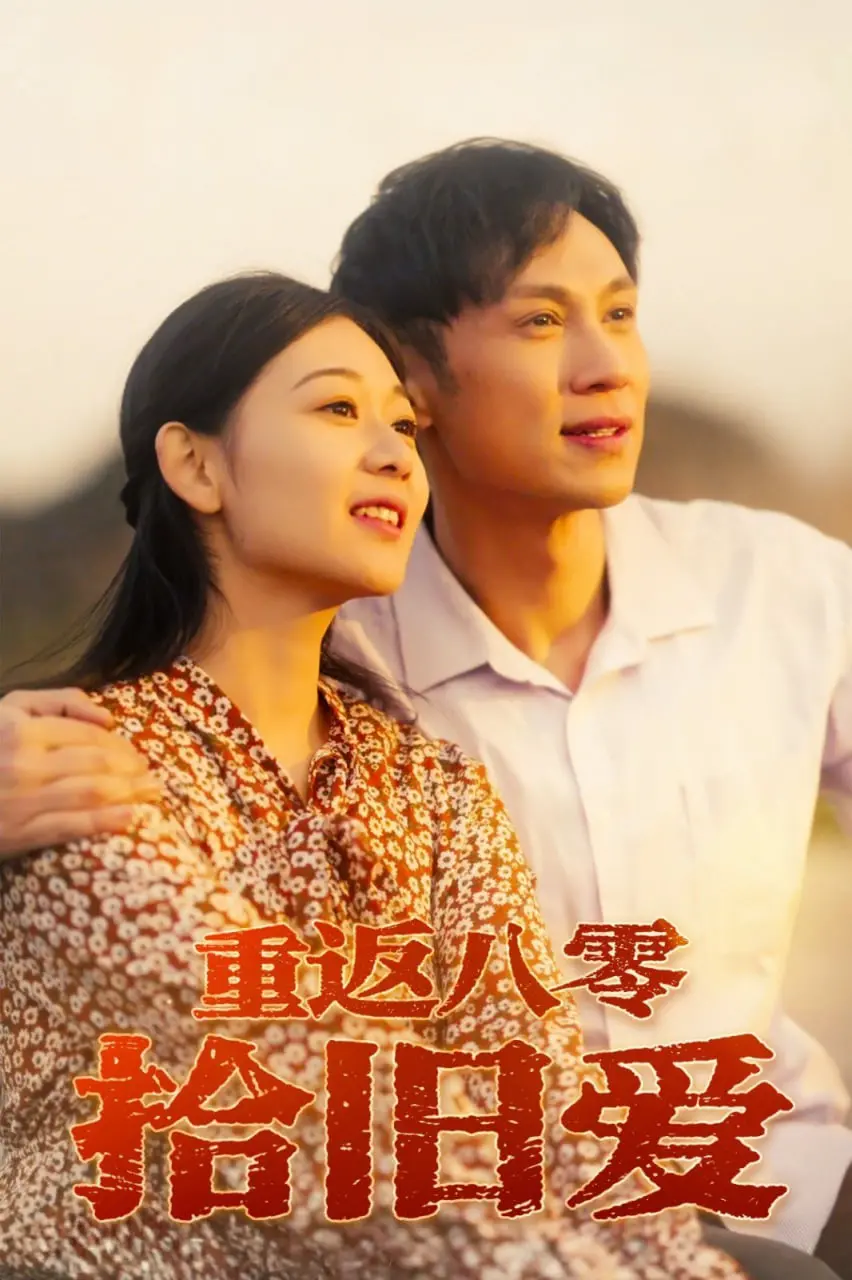 时光倒流的浪漫：探寻《重返八零拾旧爱》中那些刻骨铭心的爱情印记