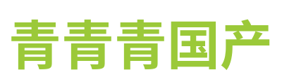 青青青国产 Logo